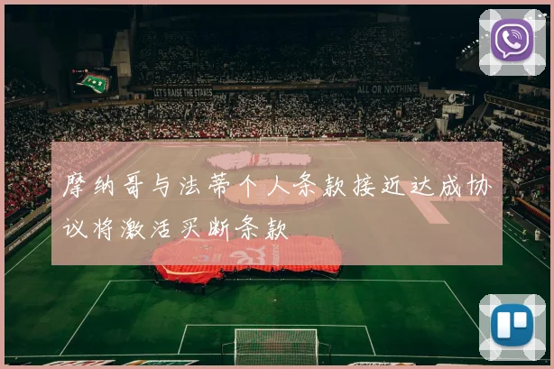 摩纳哥与法蒂个人条款接近达成协议将激活买断条款