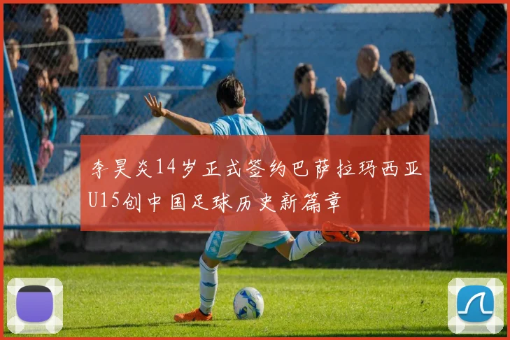 李昊炎14岁正式签约巴萨拉玛西亚U15创中国足球历史新篇章